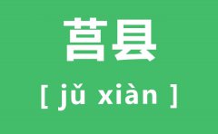 莒县怎么读_莒县的拼音是什么_莒县属于哪个市