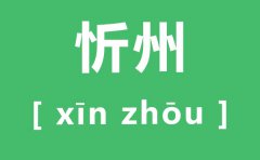 忻州怎么读_忻州的读音是什么_忻州是哪个省的