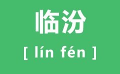 临汾怎么读_临汾的拼音是什么_临汾壶口瀑布最佳观赏时间