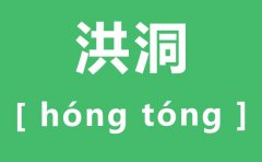 洪洞怎么读_洪洞的拼音是什么_洪洞大槐树简介