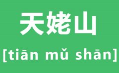 天姥山怎么读_姥字的拼音是什么_天姥山的姥读什么