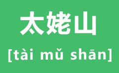 太姥山怎么读_姥字怎么读拼音是什么