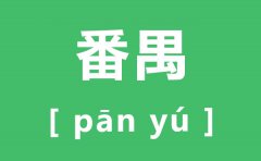 番禺怎么读_番禺的拼音_番禺是什么意思