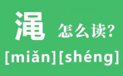 渑池怎么读_渑的拼音_渑的意思是什么
