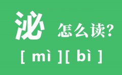 泌阳的泌怎么读_泌的拼音_泌是什么意思