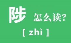 武陟怎么读_陟的读音是什么_陟是什么意思
