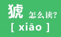 猇亭的猇怎么读_猇亭的读音_猇亭之战是夷陵之战吗？