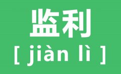 监利的监怎么读_监利读第几声_监利读音是什么