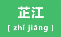 芷江怎么读_芷的拼音是什么_带芷的女孩名字的寓意