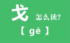 戈怎么读拼音_戈是什么意思_戈的寓意是什么？