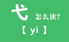 弋怎么读拼音是什么_弋是什么意思_戈少一撇是什么字