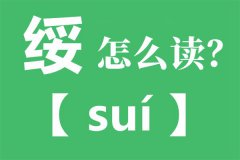 绥芬河的绥怎么读_绥的正确读音