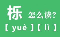 栎阳怎么读_栎阳的栎读音是什么？