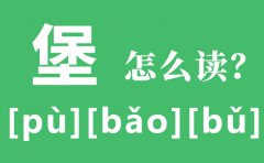堡怎么读_堡的拼音_堡字有哪几个读音