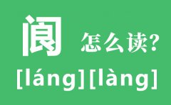 阆怎么读_阆中古城的读音_阆苑仙葩是什么意思