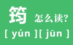 温庭筠的筠怎么读_筠的拼音_筠的意思是什么
