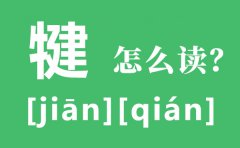 犍怎么读_犍为的读音_犍为有哪些好玩的地方