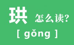 珙怎么读_珙的拼音_珙字的寓意是什么