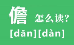 儋州的儋怎么读_儋的拼音_儋的意思是什么