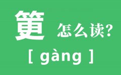 筻口怎么读_筻的拼音_筻的意思是什么