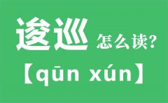 逡巡怎么读_逡巡的拼音_逡巡是什么意思