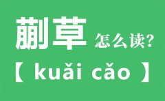 蒯草怎么读_蒯草的拼音_蒯草是什么意思