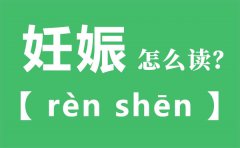 妊娠怎么读_妊娠的拼音_妊娠是什么意思