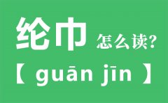 纶巾怎么读_纶巾的拼音_纶巾是什么意思