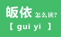 皈依怎么读_皈依的拼音_皈依是什么意思