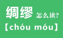 绸缪怎么读_绸缪的拼音_绸缪是什么意思