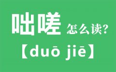 咄嗟怎么读_咄嗟的拼音_咄嗟是什么意思