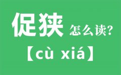 促狭怎么读_促狭的拼音_促狭是什么意思