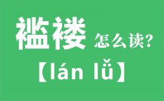<b>褴褛怎么读_褴褛的拼音_褴褛是什么意思</b>