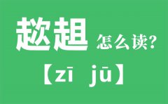 趑趄怎么读_趑趄的拼音_趑趄是什么意思