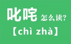 叱咤怎么读_叱咤的拼音_叱咤是什么意思