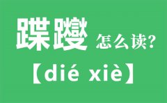 蹀躞怎么读_蹀躞的拼音_蹀躞是什么意思