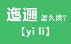 迤逦怎么读_迤逦的拼音_迤逦是什么意思