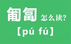 匍匐怎么读_匍匐的拼音_匍匐是什么意思