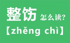 整饬怎么读_整饬的拼音_整饬是什么意思