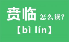 贲临怎么读_贲临的拼音_贲临是什么意思