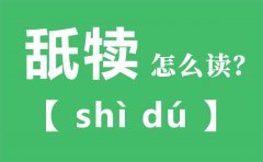 舐犊怎么读_舐犊的拼音_舐犊是什么意思