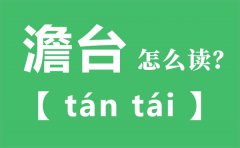 澹台怎么读_澹台的拼音_澹台是什么意思