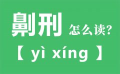 劓刑怎么读_劓刑的拼音_劓刑是什么意思