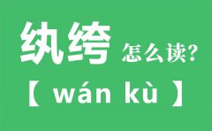 纨绔怎么读_纨绔的拼音_纨绔是什么意思