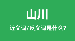山川的近义词和反义词是什么_山川是什么意思?
