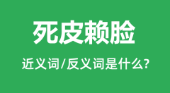 死皮赖脸的近义词和反义词是什么_死皮赖脸是什么意思?