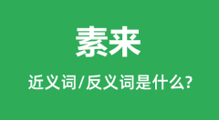 素来的近义词和反义词是什么_素来是什么意思?