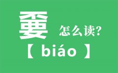 嫑怎么读_不要念什么字_嫑字的拼音_嫑字是什么意思