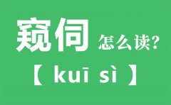 窥伺怎么读_窥伺念什么_窥伺的拼音_窥伺是什么意思