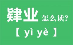 肄业怎么读_肄业念什么_肄业的拼音